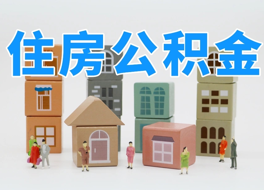 安阳山东离职公积金提取代办（济南公积金提取条件离职证明必须原件吗）